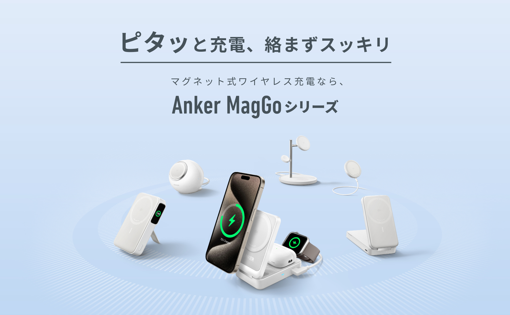 Qi2対応のマグネット式ワイヤレス充電器「Anker MagGo」シリーズ