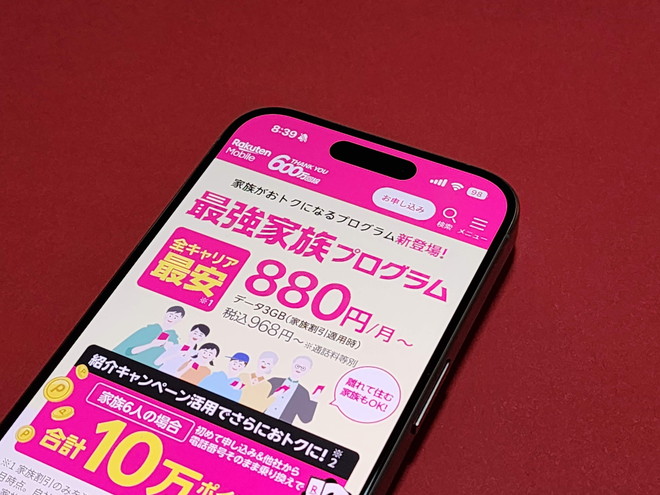 楽天モバイルに家族割引や学割ができたぞ！ その名も「最強