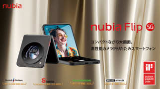 ZTEから縦折りフォルダブルスマホ「nubia Flip 5G」登場、7万9800円で3