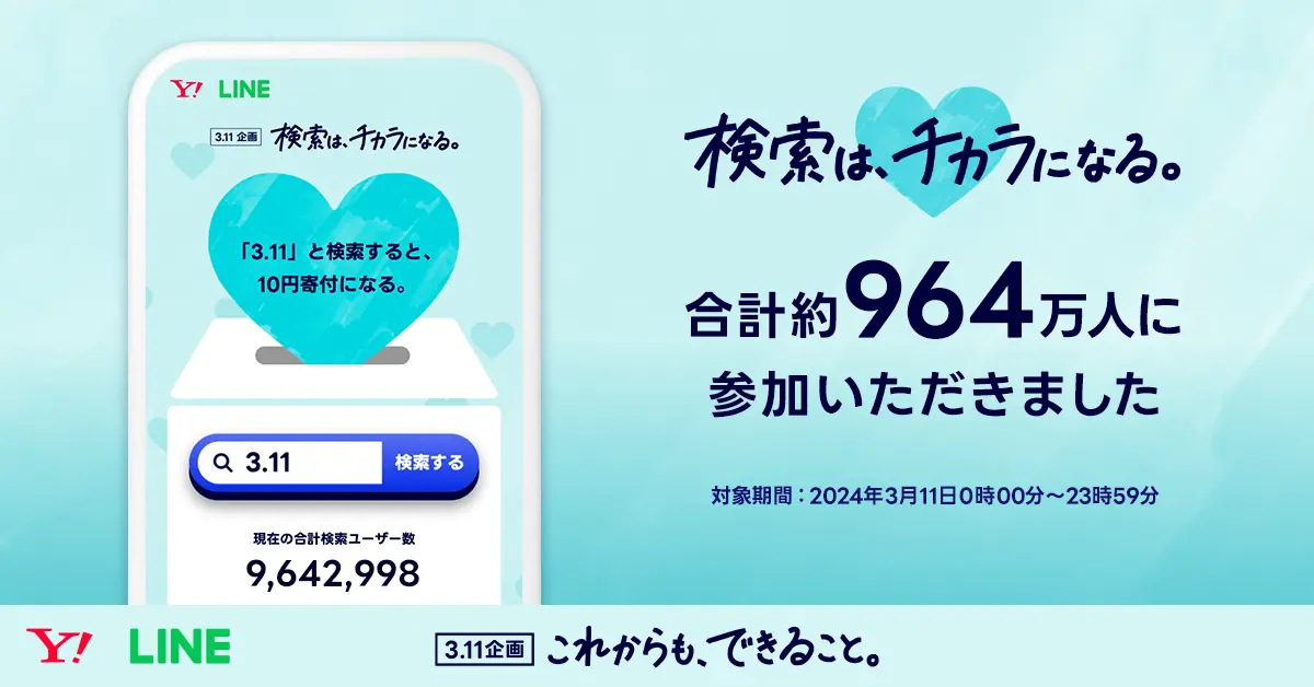 LINEヤフー、「3.11」企画で約7917万円を被災地支援団体へ寄付