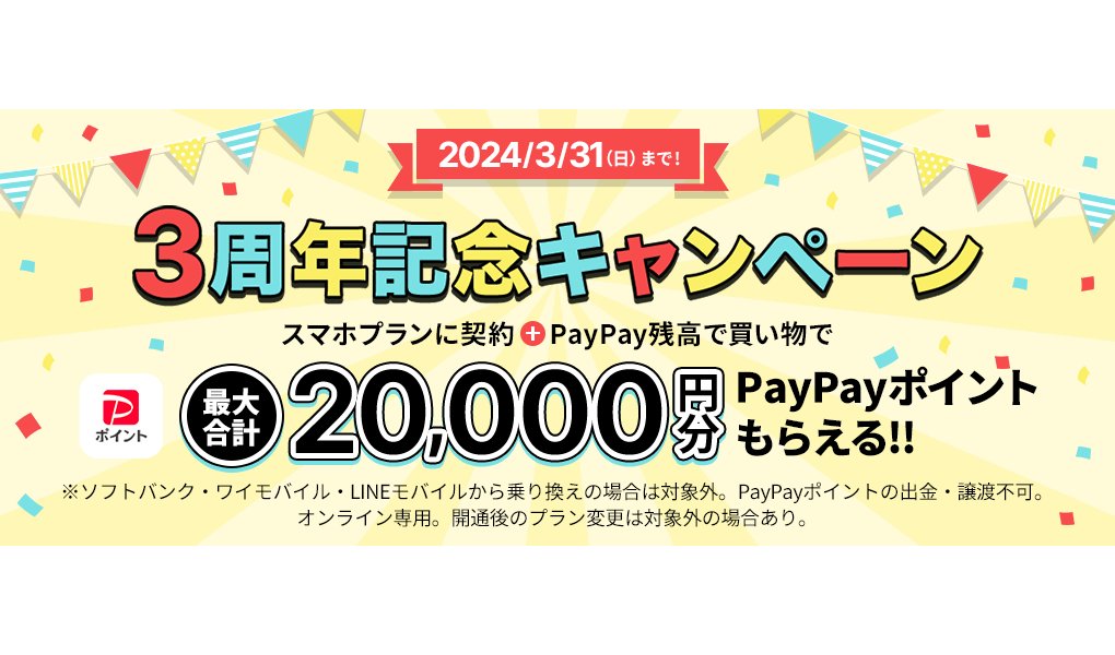 LINEMO3周年記念、PayPayポイント合計最大3万3333円分をプレゼント - ケータイ Watch