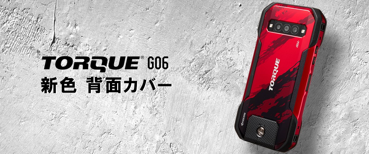 TORQUE G06」の新色背面カバー数量限定発売、予約22日から - ケータイ 