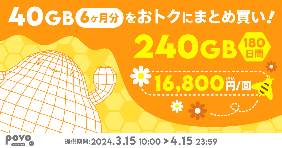 povo2.0、「240GB（180日間）」などの期間限定トッピング - ケータイ Watch