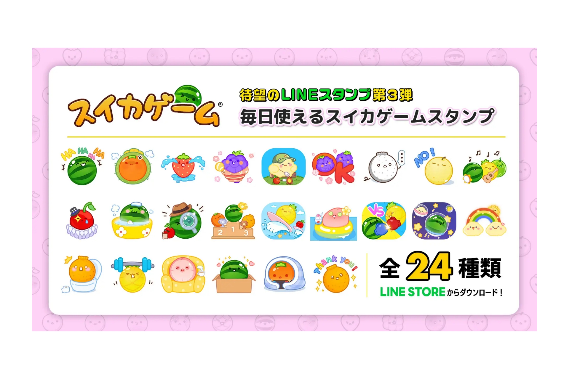 累計DL数800万、「スイカゲーム」のLINEスタンプ第3弾登場 - ケータイ Watch