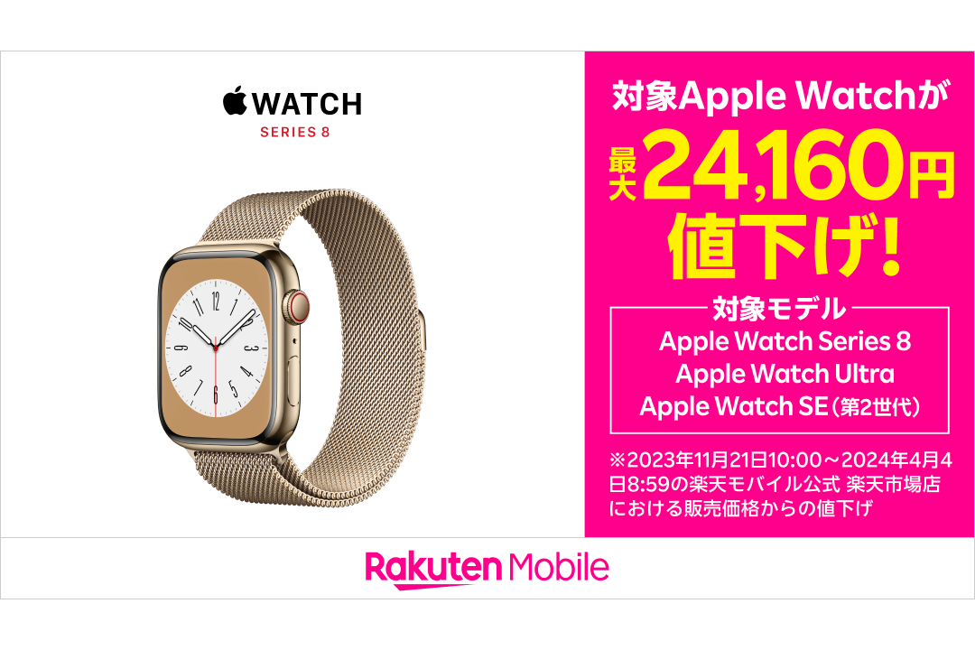 楽天モバイル、「Apple Watch Series 8/Ultra」などを最大2.4万円 