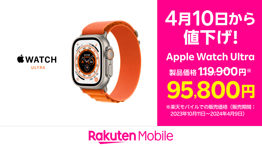 楽天モバイル、「Apple Watch Ultra」を2万4100円値下げ - ケータイ Watch