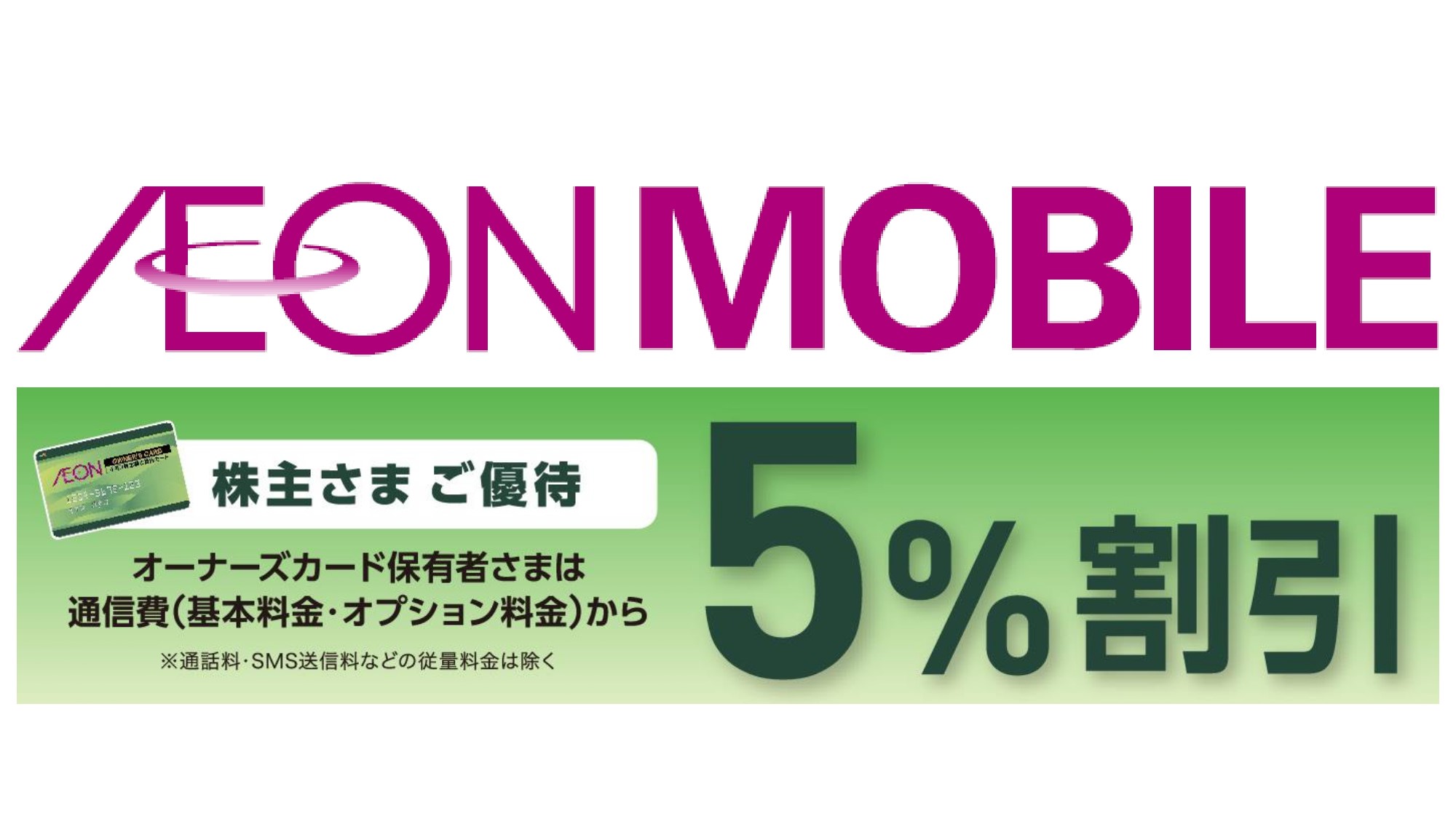 イオンモバイル、株主優待で利用料5％引き - ケータイ Watch