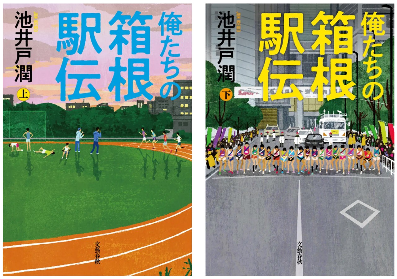 池井戸潤の新作「俺たちの箱根駅伝」、12日からKindleで先行配信開始