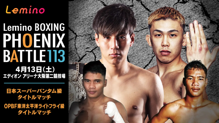 ドコモのLeminoで「BOXING PHOENIX BATTLE 113」を独占無料生配信、13