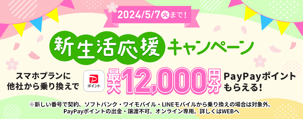 LINEMO」で最大1.2万円相当の還元、「新生活応援キャンペーン2024」 - ケータイ Watch