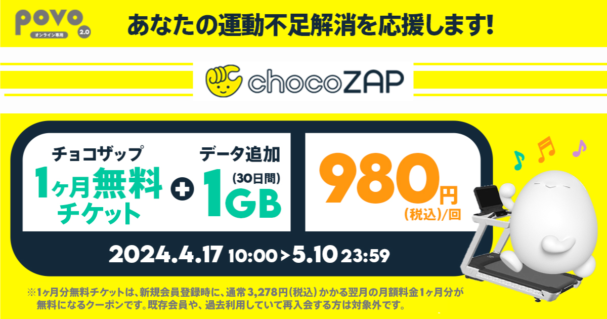 povoに「chocoZAP」新規1カ月無料+1GB・30日、期間限定で980円