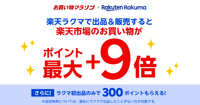 楽天の「ラクマ」、本日24日開催「お買い物マラソン」と連動でポイント