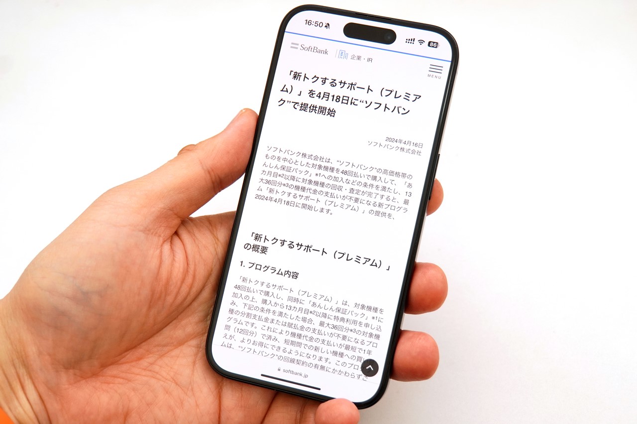 ハイエンドスマホをおトクに手にできる、ソフトバンク「新トクするサポート（プレミアム）」始動――これまでの「新トクするサポート（バリュー）」との違いは？  - ケータイ Watch