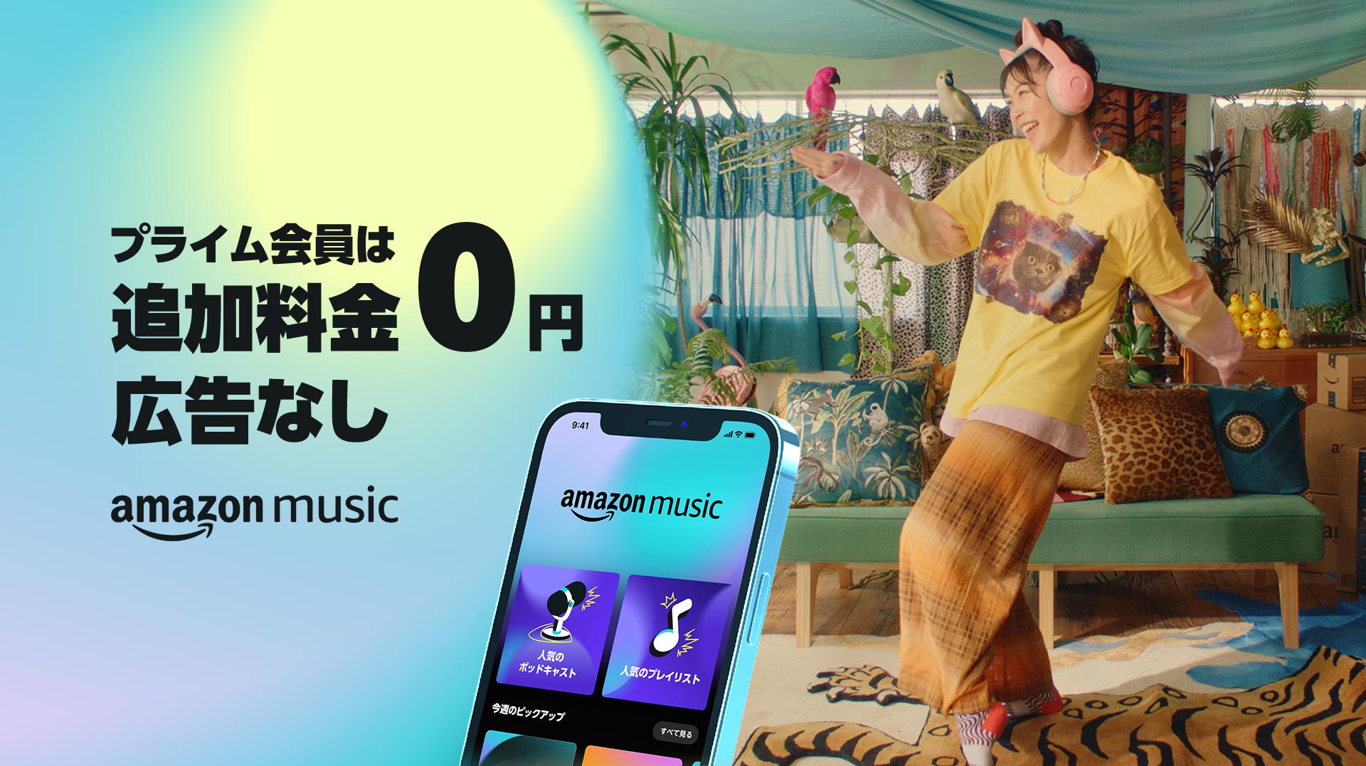 Amazon Music Prime」ブランドキャンペーン、新CMや抽選でイヤホンなど