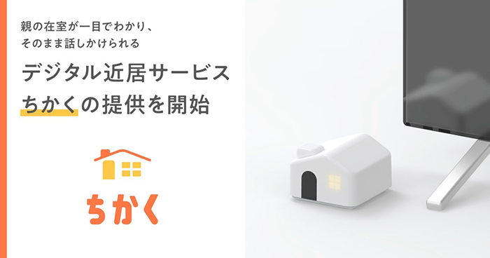 ドコモとチカク、みまもりサービス「ちかく」14日開始 ドコモとチカク、みまもりサービス「ちかく」14日開始
