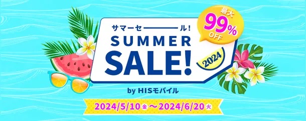 HISモバイルで「サマーセール2024」、抽選でスマホ99％オフなど