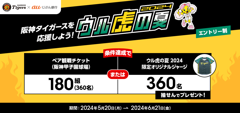 auじぶん銀行、「阪神タイガースグッズ・観戦チケット」が当たるキャンペーン - ケータイ Watch