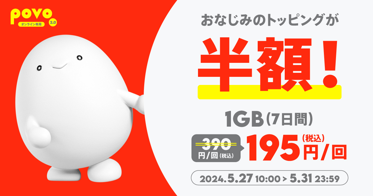 povoで「1GB/7日」の半額セール、31日まで - ケータイ Watch