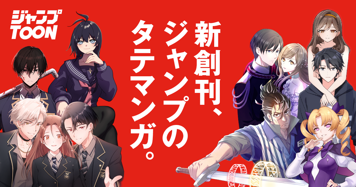 集英社、縦読みマンガアプリ「ジャンプTOON」を開始 人気作品の
