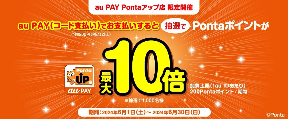 au PAY Pontaアップ店」で最大10倍のポイント当たる、6月 ケータイ Watch