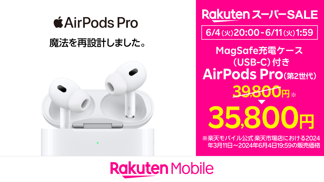 楽天モバイルが「AirPods Pro」4000円引きなどのセール、4日20時 ...