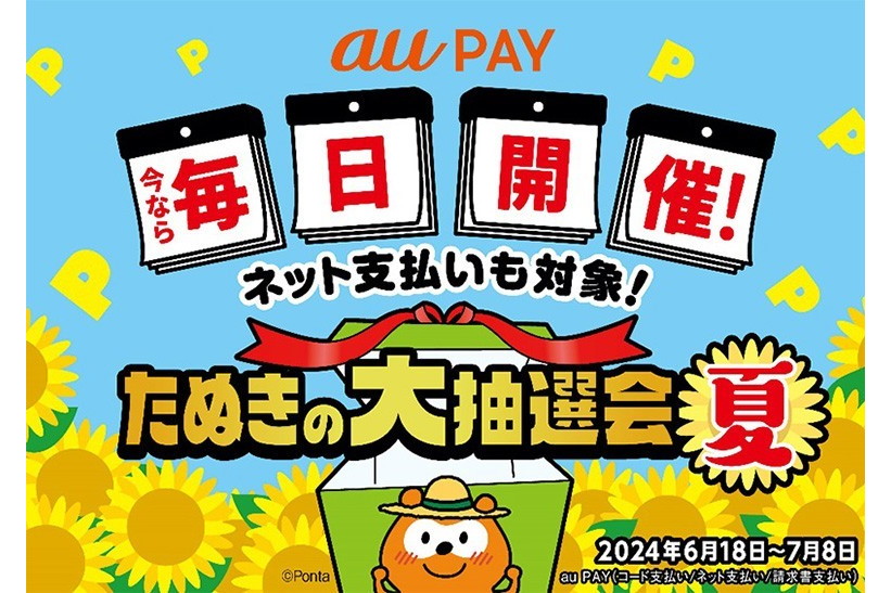 au PAY「たぬきの大抽選会 夏」を18日から実施、毎日最大3000ポイント