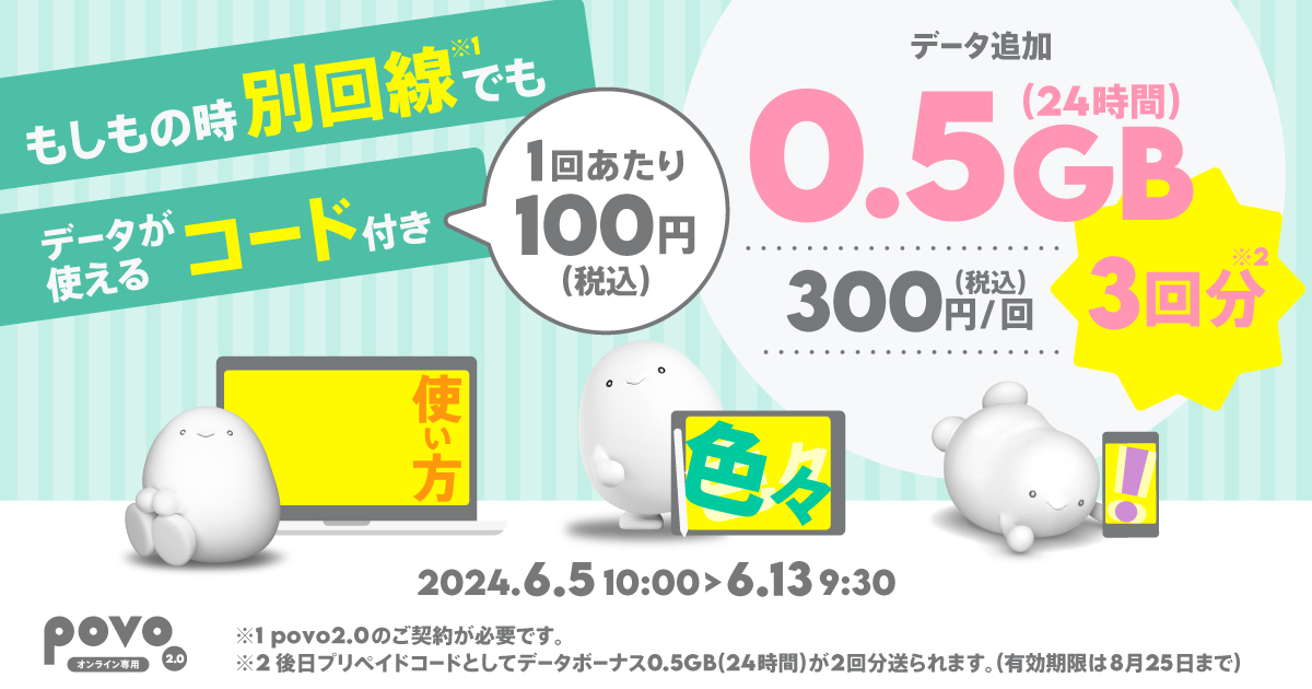 povoで「0.5GB（24時間）3回分」が300円、13日朝まで - ケータイ Watch