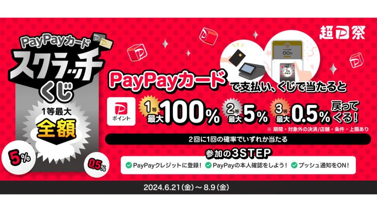 PayPayカードスクラッチくじ」、「超PayPay祭」で初開催へ - ケータイ 
