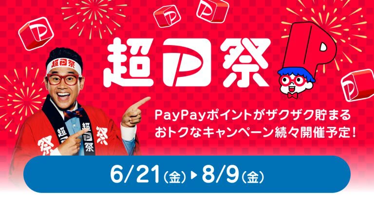 「超PayPay祭」本日21日から、1等100％還元のスクラッチくじなど - ケータイ Watch