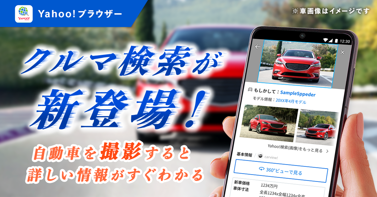 出品検索用 Yahoo!ブラウザー、画像から車種を識別できる「クルマ検索」提供開始