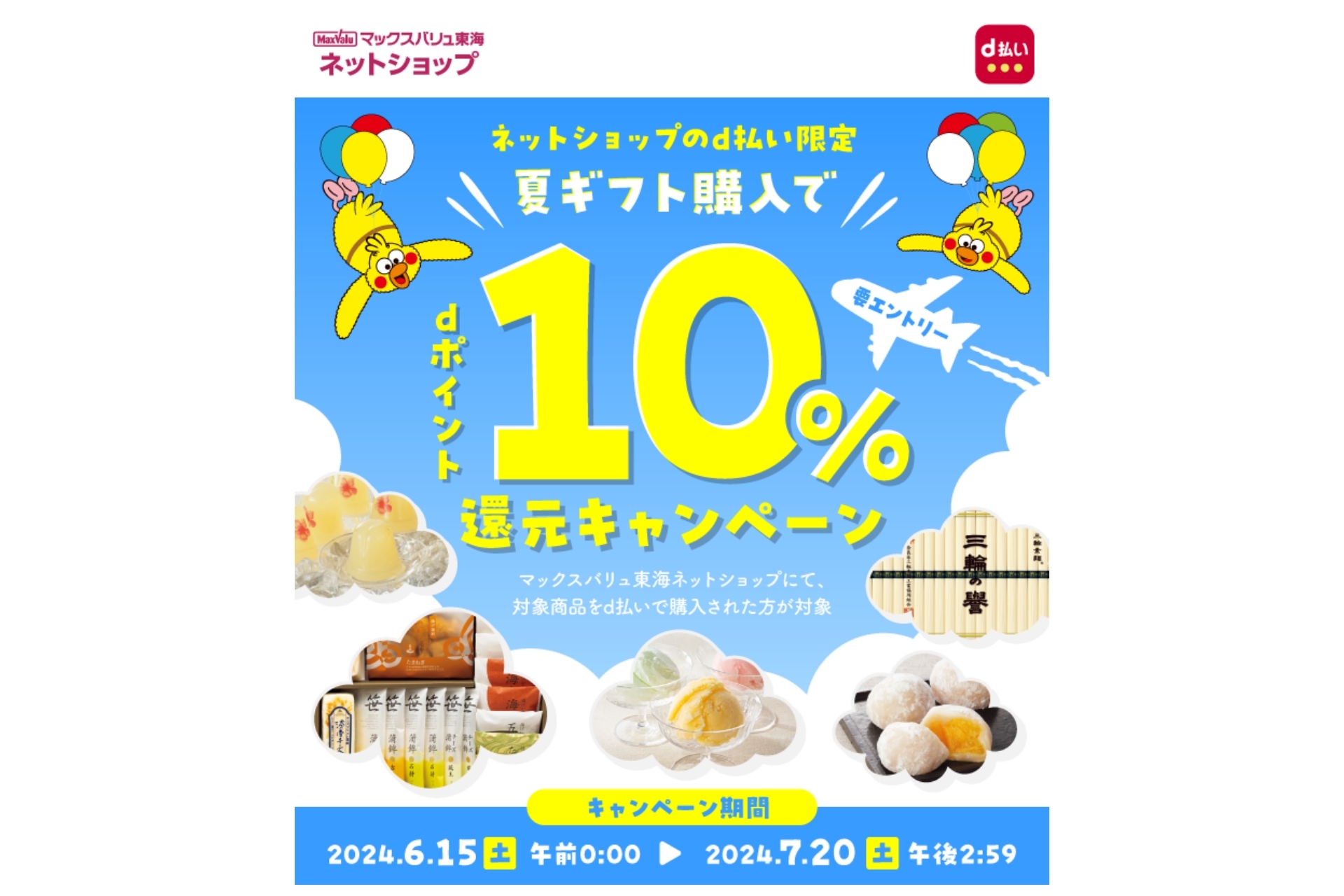 d払い」、マックスバリュ東海ネットショップの「夏ギフト」購入で10