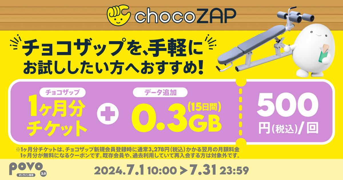 povo、データ0.3GB＋「chocoZAP」1カ月チケットのトッピング 31日まで