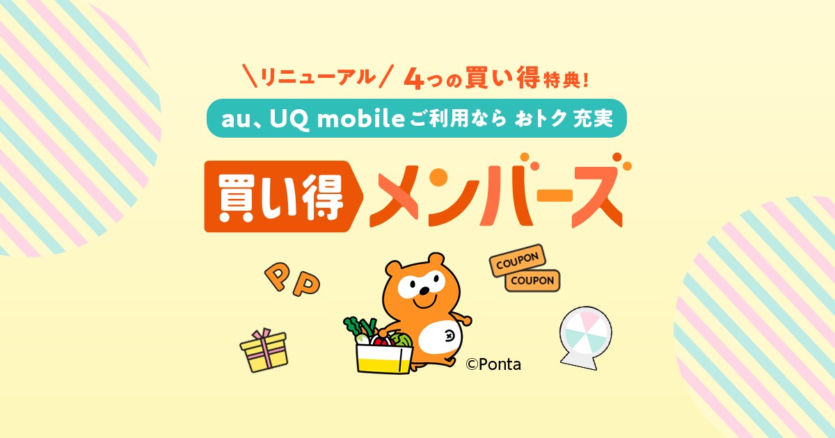 au PAY マーケット、「買い得メンバーズ」リニューアルへ au/UQ