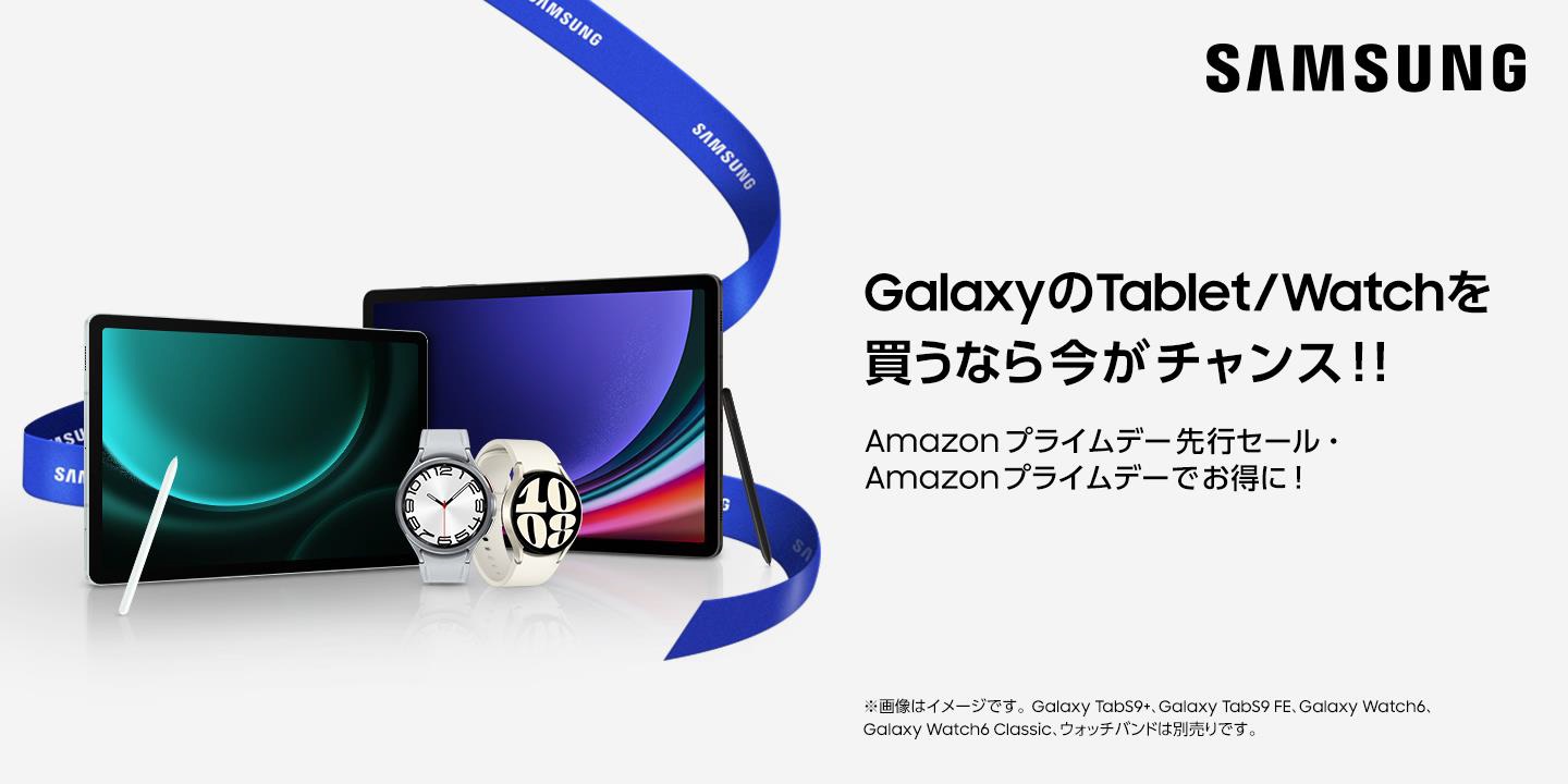 サムスンがAmazon プライムデーのセール予告、「Galaxy Tab S9」と