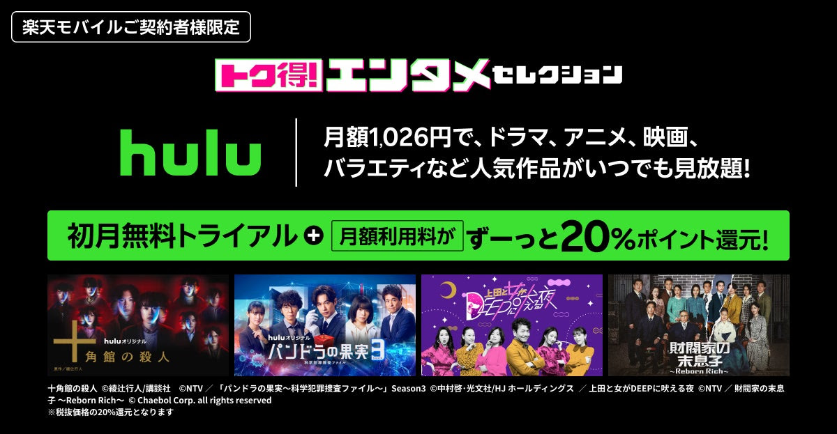 楽天モバイルに新たな特典、「Hulu」「DAZN」でポイント還元