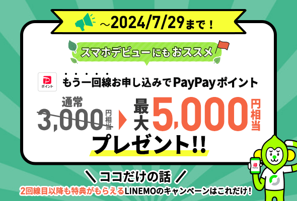LINEMOの申し込み特典が増額、29日まで - ケータイ Watch