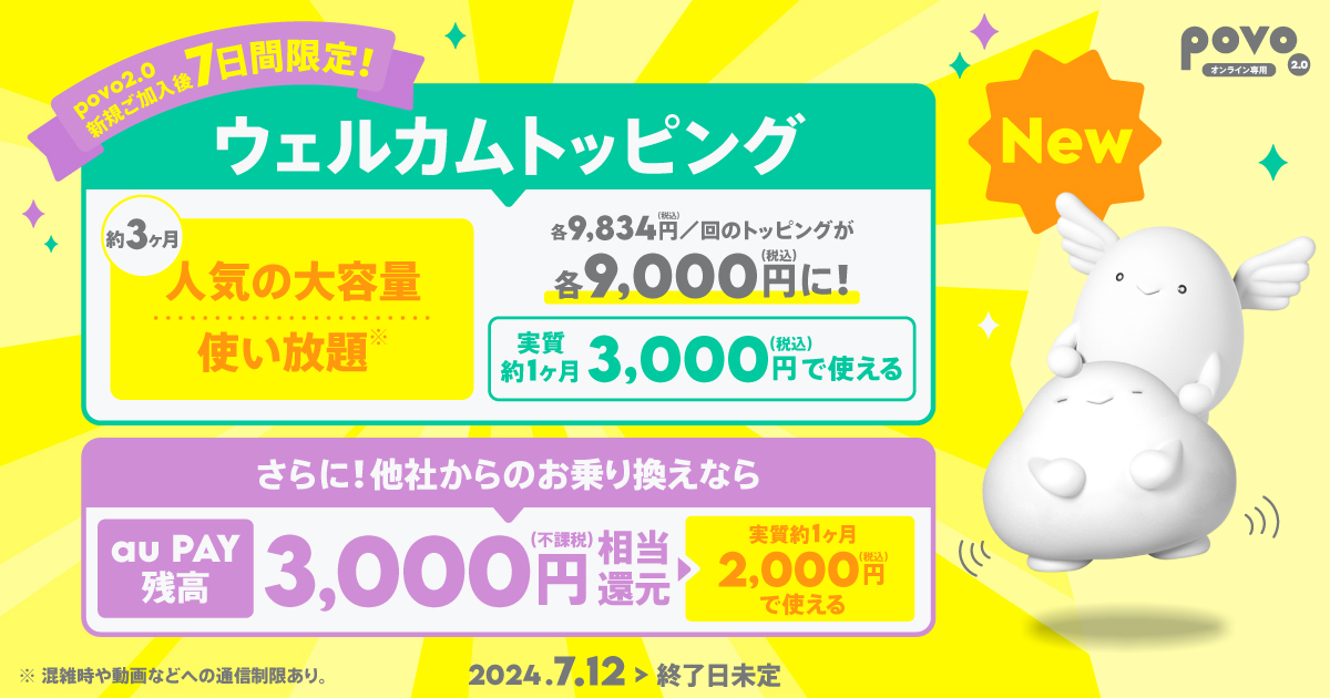 povoに「300GB/90日」「7日使い放題×12回」が登場、新規契約向け