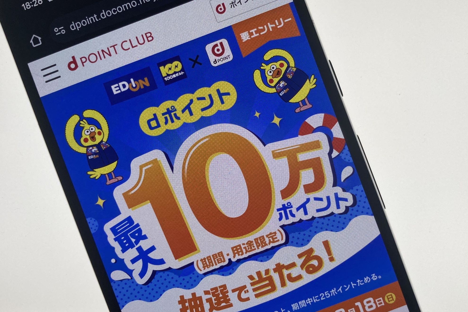 エディオンでdポイントをためると最大10万ポイントが当たる