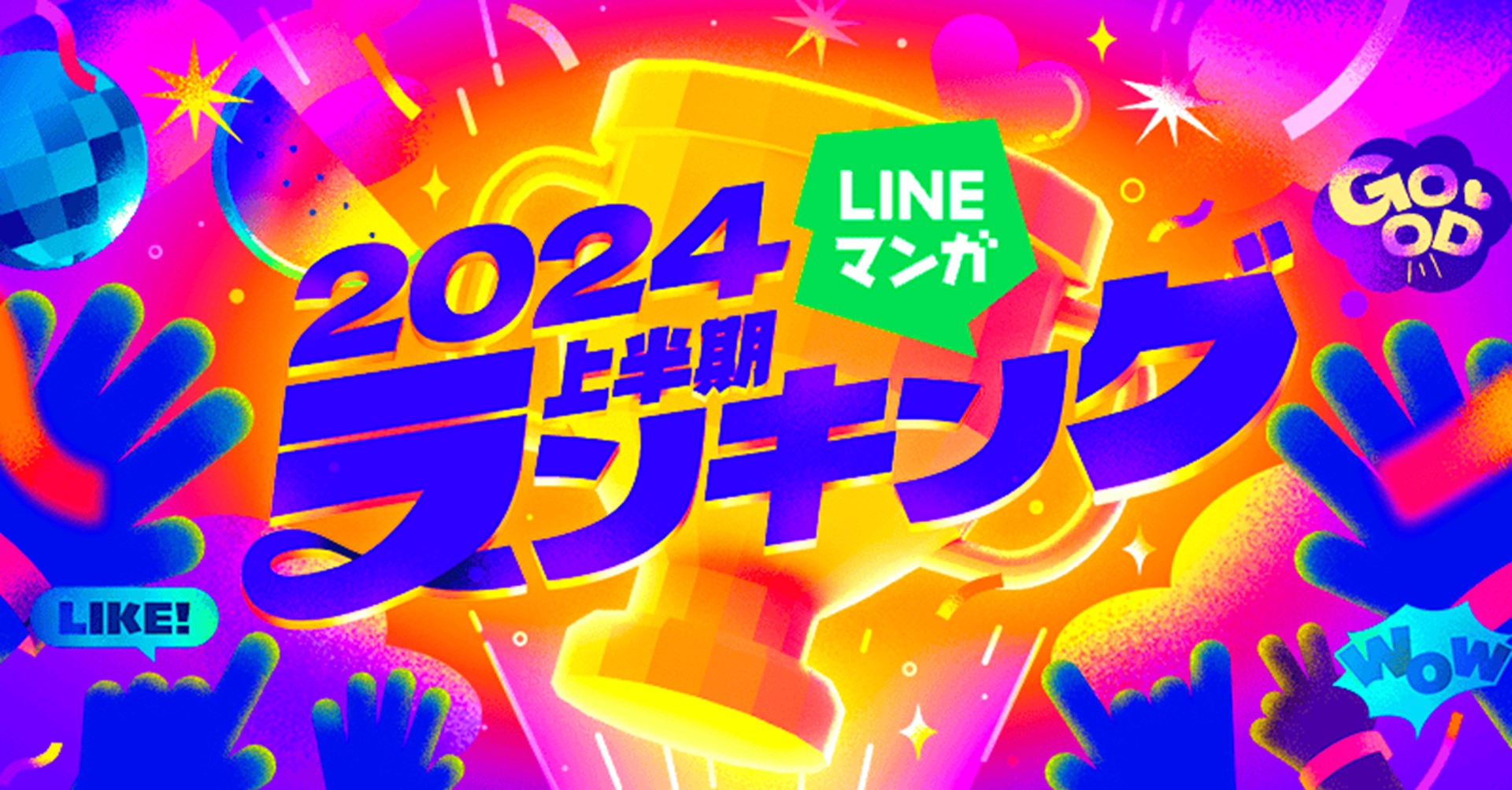 「LINEマンガ」の2024上半期ランキング公開、夏フェスも開始 - ケータイ Watch