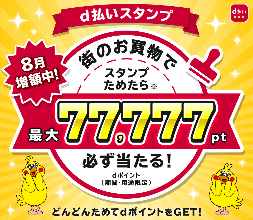 d払い」、スタンプをためると最大7万7777ポイント当たるキャンペーン - ケータイ Watch
