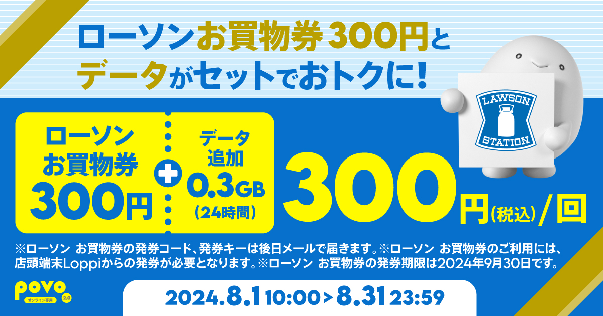 povoで「ローソン買物券300円＋0.3GB（24時間）」が300円 - ケータイ Watch