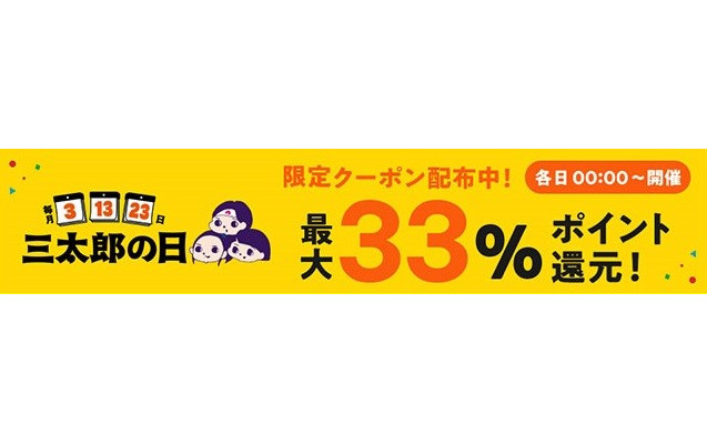 8月の「三太郎の日」は3日・13日・23日、au PAY マーケットで還元