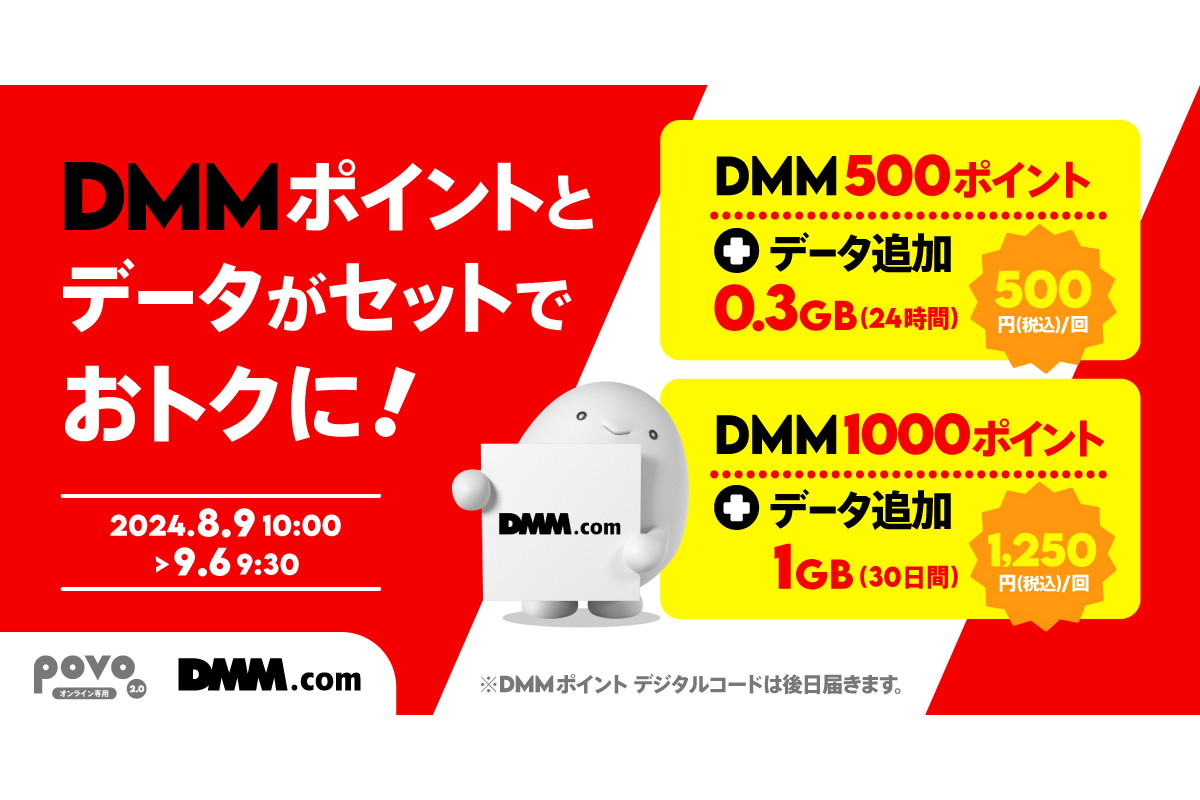 povo2.0に「DMMポイント」とセットの期間限定トッピングが登場、新規契約キャンペーンも実施 - ケータイ Watch