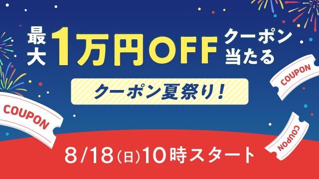 au PAY マーケットで最大1万円オフの「クーポン夏祭り！」、18日～ - ケータイ Watch