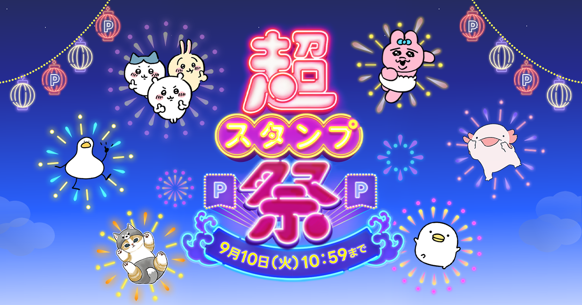 LINEヤフーが「超スタンプ祭」を開催へ、デラックスコースが無料に