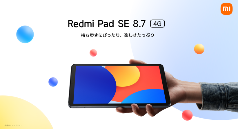 シャオミ、「Redmi Pad SE 8.7」シリーズを発売 1.7万円～の小型タブレット - ケータイ Watch