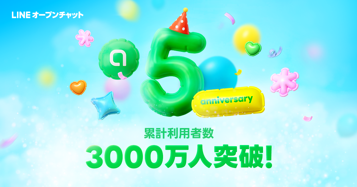 オープンチャット LINEオープンチャットが5周年、累計利用者数は3000万人を突破