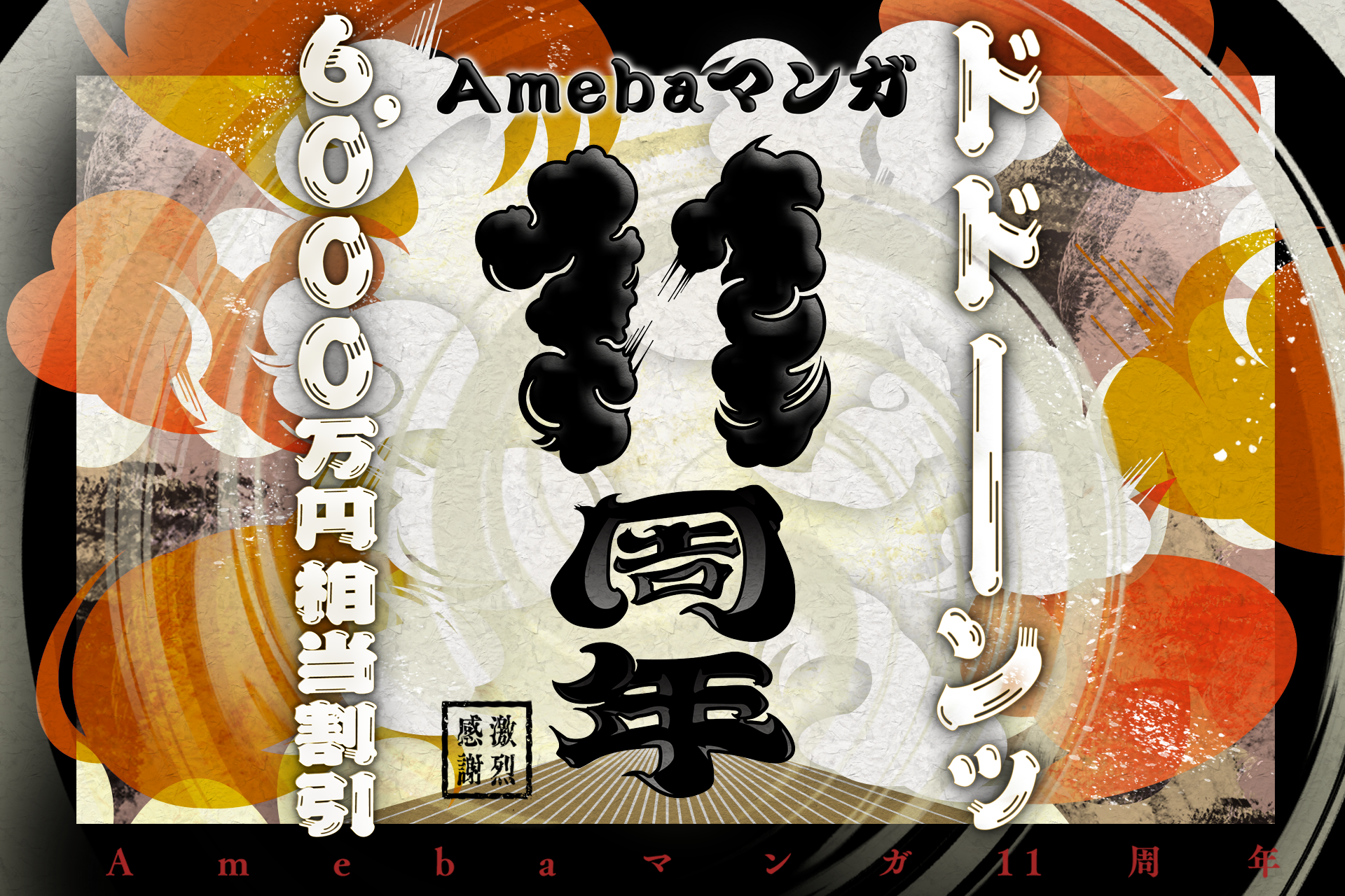 Amebaマンガ」11周年、1111冊以上を無料配信など11個のキャンペーンを開始 - ケータイ Watch