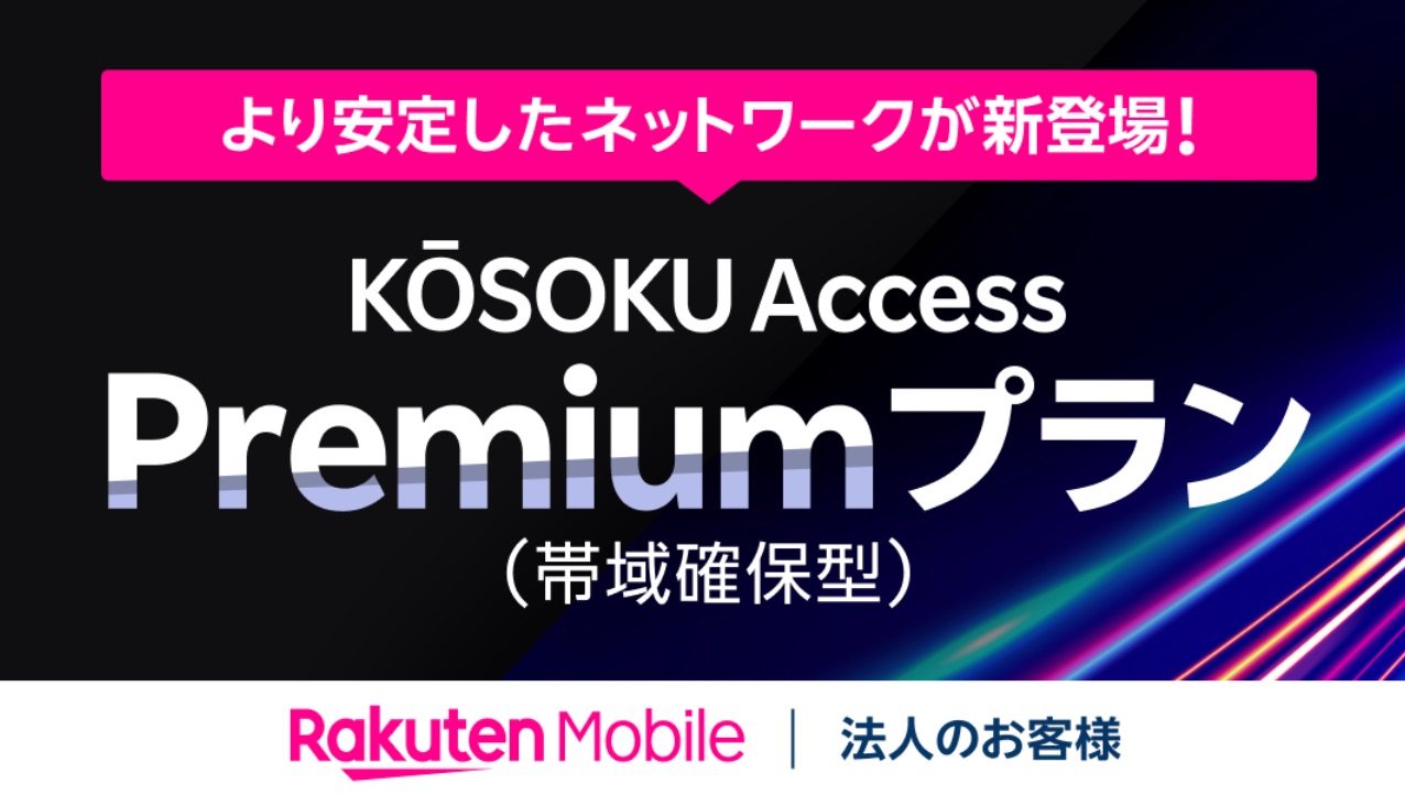 楽天モバイル、法人向け固定インターネットサービスに帯域確保型プラン