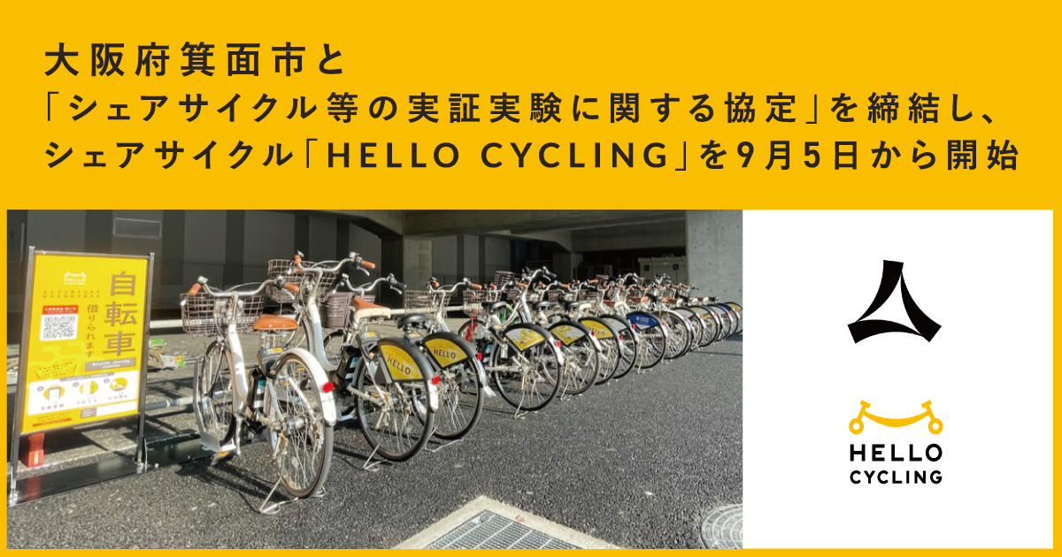 大阪府箕面市で「HELLO CYCLING」開始、公有地37カ所にステーション
